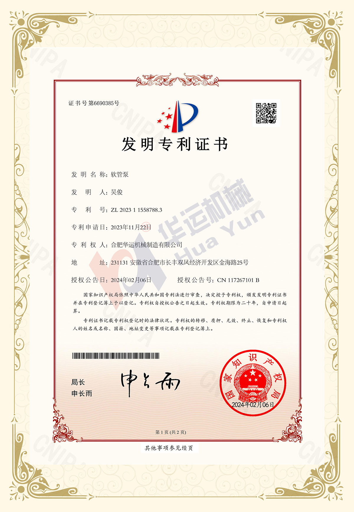 熱烈祝賀合肥華運獲得大流量軟管泵（500-5000m3/h)發(fā)明專利授權(quán)證書