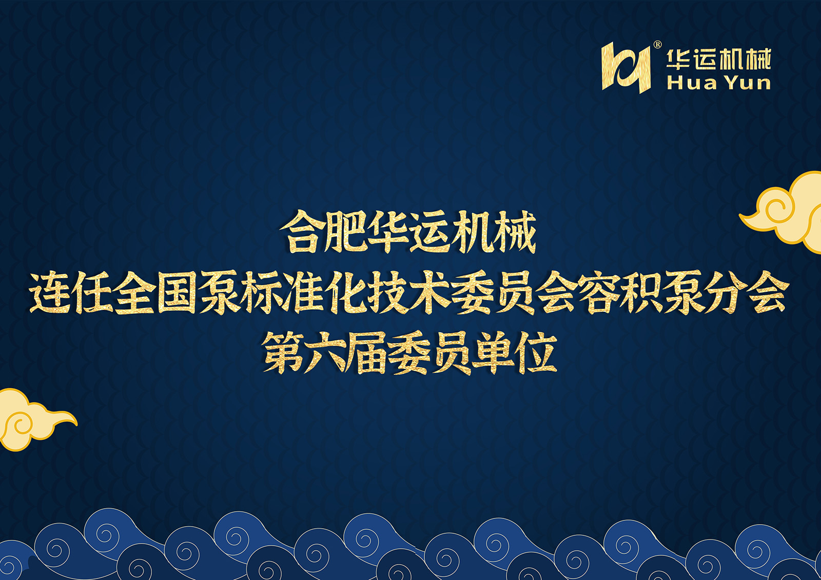 合肥華運(yùn)機(jī)械連任全國泵標(biāo)準(zhǔn)化技術(shù)委員會容積泵分會第六屆委員單位