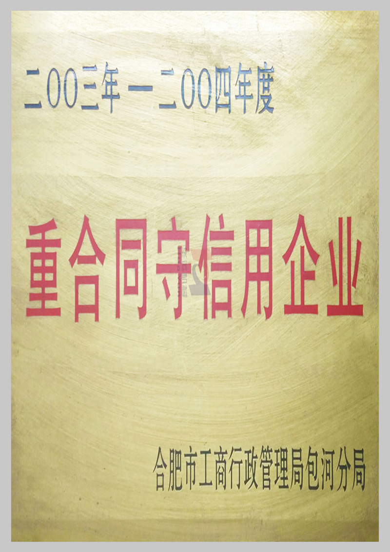 重合同守信用