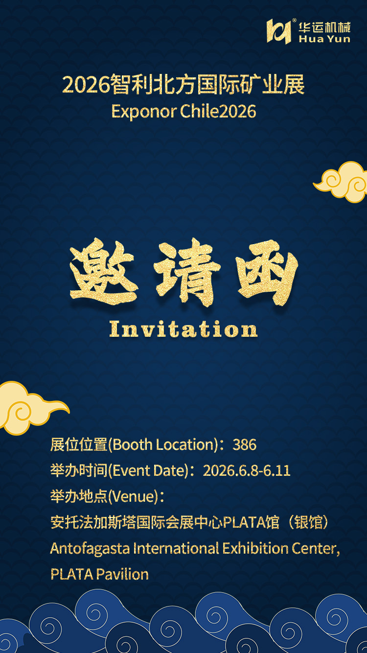 華運(yùn)機(jī)械參展 2026 智利北方國(guó)際礦業(yè)展，誠(chéng)邀蒞臨洽談