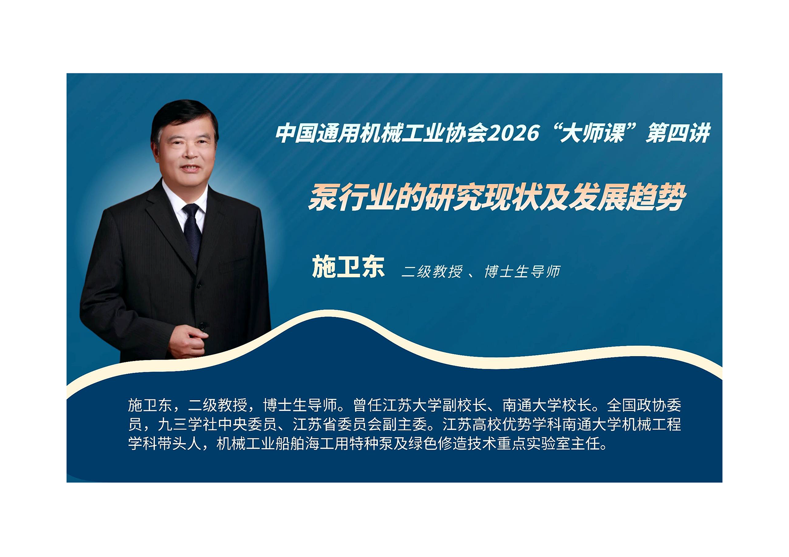 全國政協(xié)委員施衛(wèi)東教授“大師課”談華運軟管泵