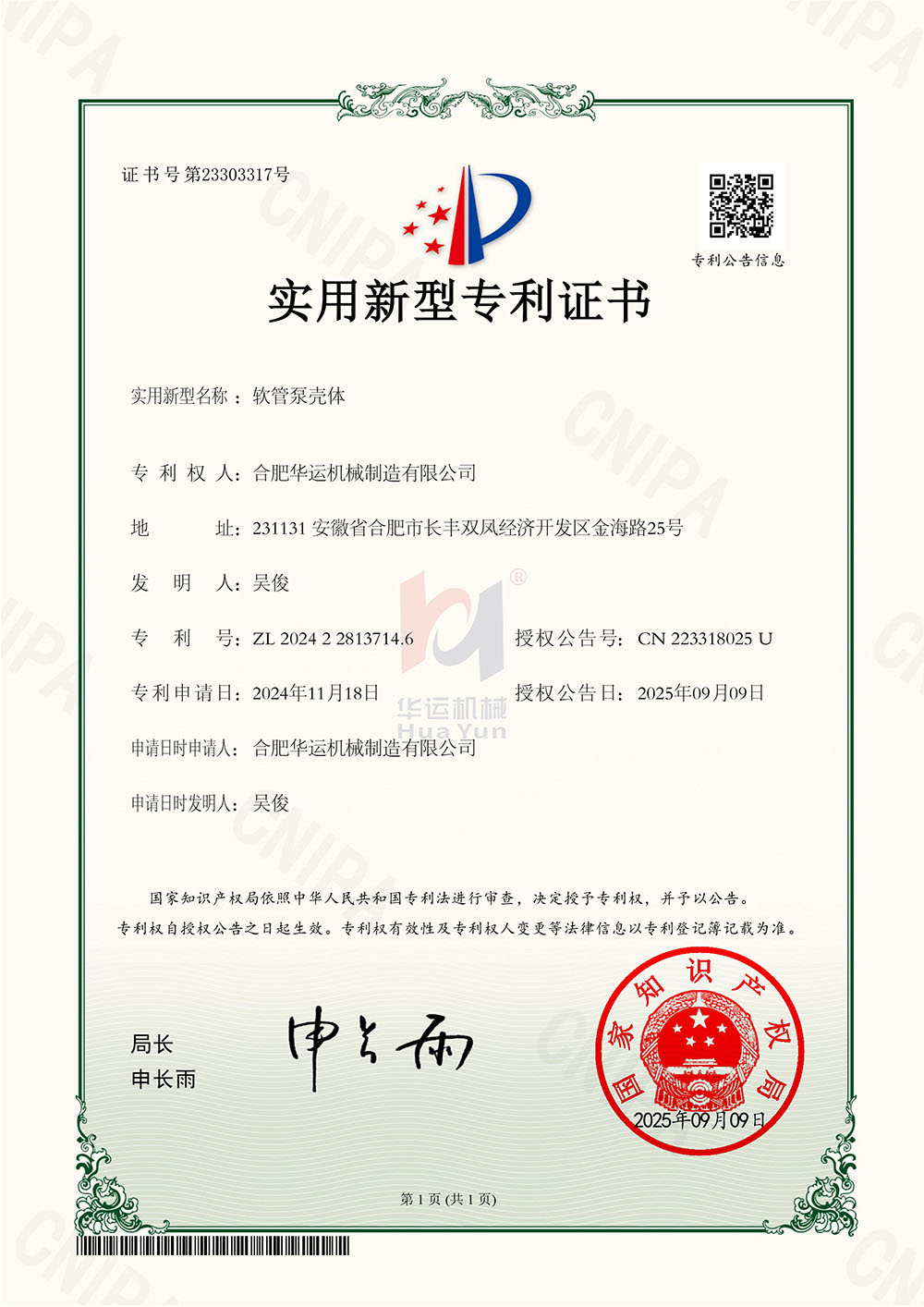 合肥華運(yùn)機(jī)械制造有限公司軟管泵殼體專利證書
