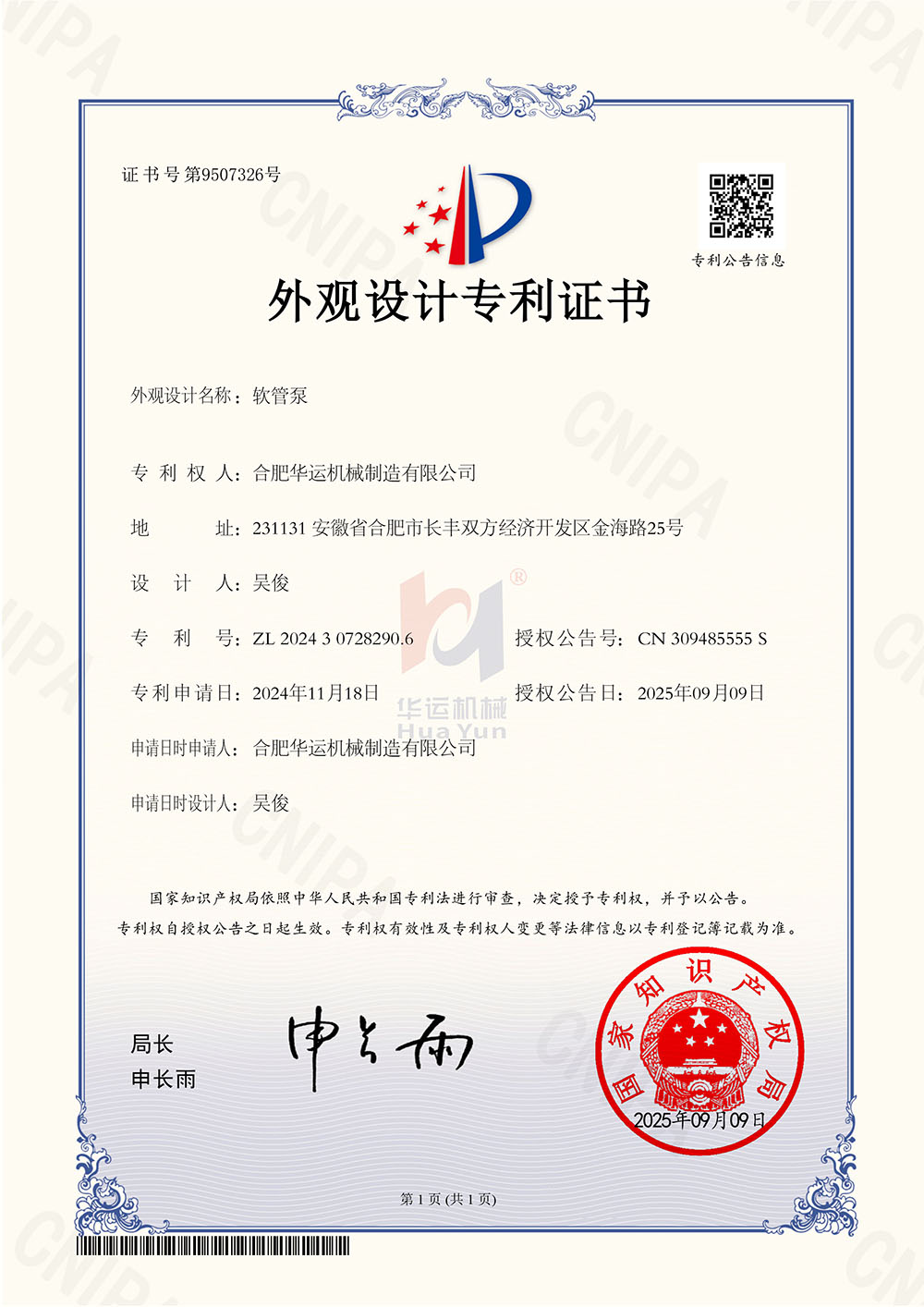 合肥華運(yùn)機(jī)械制造有限公司軟管泵專利證書
