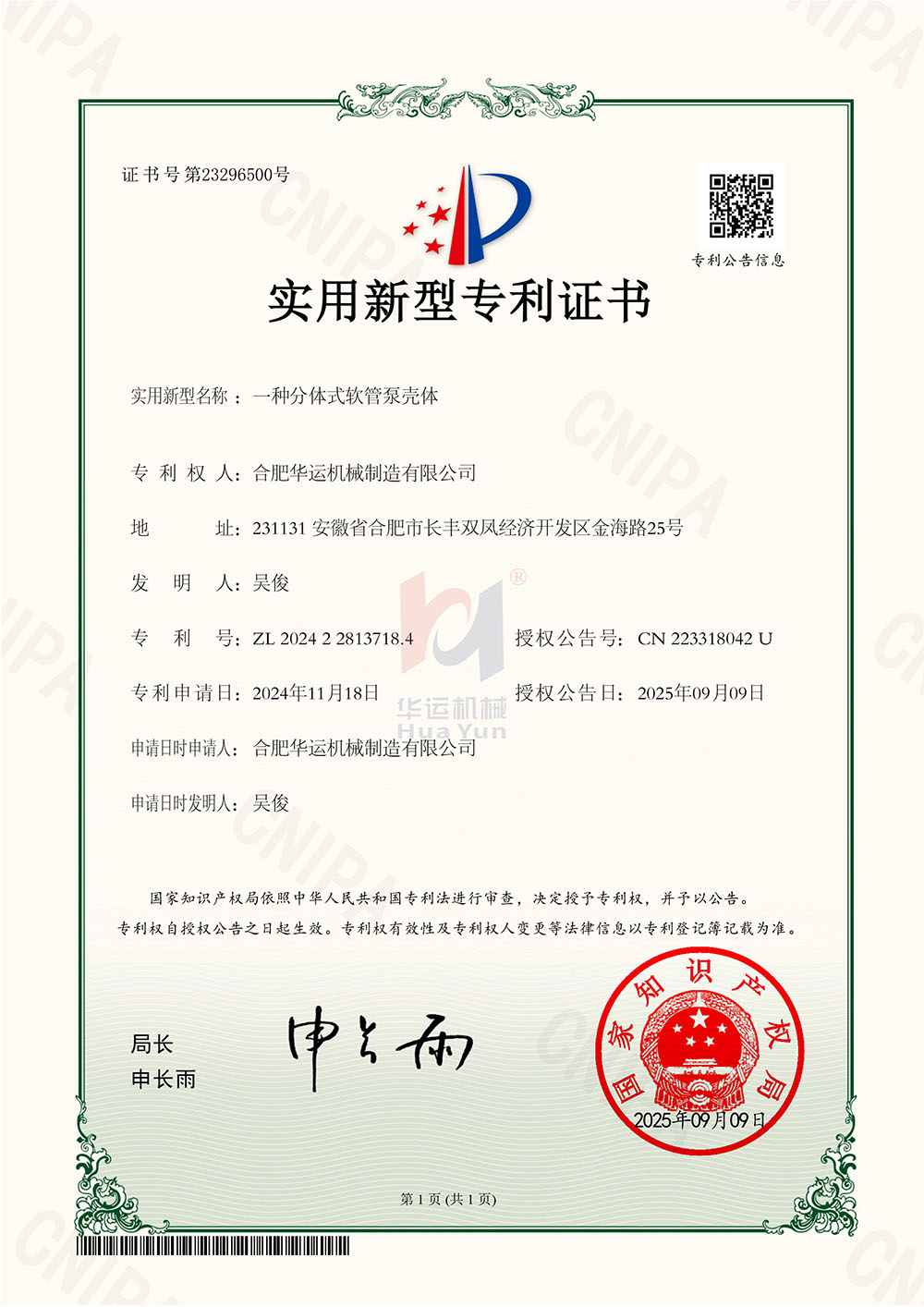 合肥華運(yùn)機(jī)械制造有限公司一種分體式軟管泵殼體專利證書